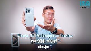 iPhone 15 Pro က ပေးရတာနဲ့ ထိုက်တန်တဲ့ Premium ဖုန်း ဖြစ်နေတုန်းပဲလား [upl. by Yentuoc]