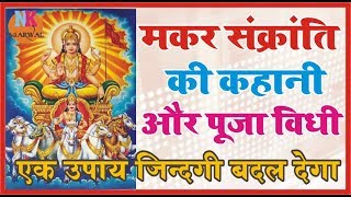 मकर संक्रांति की कहानी पूजा विधि और महत्व क्यों मानते है [upl. by Hume]