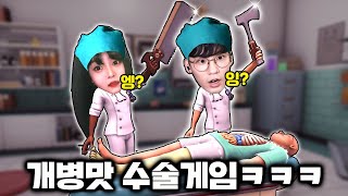 여사친이랑 정신나간 수술게임을 하면 생기는 일ㅋㅋ [upl. by Dorri]