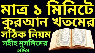 ১ মিনিটে কুরআন খতমের সঠিক নিয়ম  quran khotom korar niyom  কুরআন খতমের নিয়ম  কুরআন খতমের দোয়া [upl. by Hearn699]