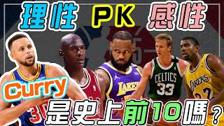 NBA🏀Stephen Curry是史上前10名的球員嗎？你心中的名單是？Johnny聊nba [upl. by Ialocin357]