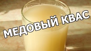 Как приготовить медовый квас Рецепт от Ивана [upl. by Seedman]