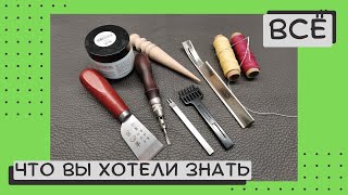 Инструменты для работы с кожей обзор по моим инструментам и приспособлениям [upl. by Mario]