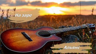 АЛЬЯНС quotНА ЗАРЕquot  GUITAR COVER \ АНАТОЛИЙ ЯДРЫШНИКОВ [upl. by Rebe]