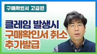 구매확인서 고급07클레임구매확인서 취소 추가발급 [upl. by Oznarol]