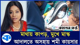 কাঠগড়ায় দাঁড়িয়ে অভিযোগের জবাবে যা বললেন শমী কায়সার  Shomi kaiser  Kaler Kantho [upl. by Will683]