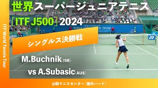 超速報【世界スーパージュニア2024女子シングルス決勝戦】MBuchnikISR vs ASubasicAUS 大阪市長杯2024世界スーパージュニアテニス [upl. by Aihsital]