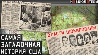 Американский перевал Дятлова Парни из Юба Сити Yuba City five [upl. by Ikoek198]