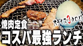 【柏グルメ】焼肉みっちゃん 焼肉定食ランチ [upl. by Nehr]