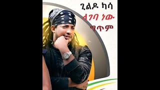 Lageba new ላገባ ነው Gildo Kassa New Ethiopian Music 2019ግጥም Lyrics Abugida Lyrics [upl. by Erving231]