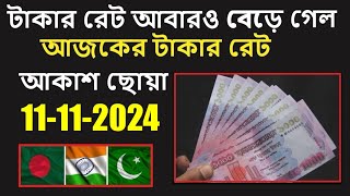 টাকার রেট আবার অনেক বেড়ে গেছে । সৌদি ব্যাংকে আজকের টাকার রেট আকাশ ছোঁয়া । Today Saudi Riyal Rate [upl. by Noraf]