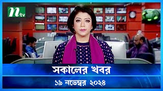 🟢 সকালের খবর  Shokaler Khobor  19 November 2024  NTV Latest News Update [upl. by Major]