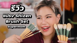 คลิปนี้แด่คนที่มีแปรง Shizen Brush Set จาก Supermom เท่านั้น  Baroctar [upl. by Way]