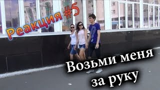 Возьми Меня За Руку  Prank Holding Peoples Hand Prank Реакция 5 [upl. by Mak788]