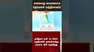 Exams postponed due to heavy rain  Trichy Bharathidasan University  TN Rain  Fengal Cyclone [upl. by Lipcombe]