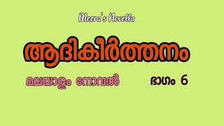 ആദികീര്‍ത്തനം AADHIKEERTHANAM Part 6 മലയാളം നോവല്‍ Malayalam Novel MeerasNovella love life [upl. by Aihtnic349]