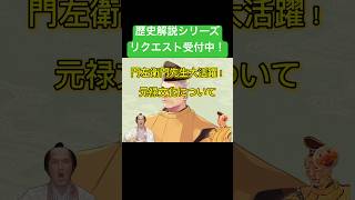 門左衛門先生による元禄文化解説 リクエストはコメント欄へどうぞ！ 近松門左衛門 江戸時代 教養 解説 近松門左衛門 [upl. by Ezeerb]