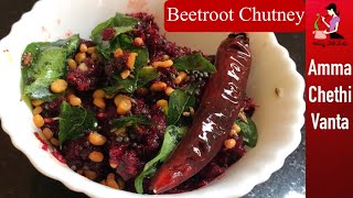 Beetroot Chutney Recipe  ఒక్కసారి Beetrootతో పచ్చడి చేసి చూడండి మళ్ళి చేస్తారు  Beetroot Pachadi [upl. by Ariec]