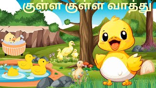 குள்ள குள்ள வாத்து  Kulla Kulla Vaathu  Tamil Nursery Rhymes For Kids  தமிழ் குழந்தை பாடல்கள் [upl. by Naanac]