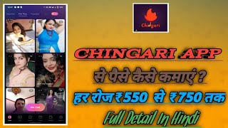 chingari aap se paise kaise kamae  chingari app  How to earn money from Chingari app [upl. by Annaeiluj511]