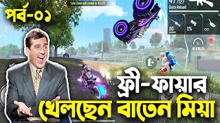 Free Fire Bangla Funny VideoBaten MiaMama GamingEpisode01 [upl. by Holmun]