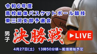 令和6年度 愛知県高校総体バスケットボール競技東三河支部予選会（男子） [upl. by Sine]