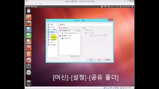 버추얼박스에 우분투 설치후 공유폴더 셋팅하기 [upl. by Betthezul]