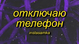 INSTASAMKA  Отключаю телефон slowed  reverbtiktok version Lyrics [upl. by Ahtel]