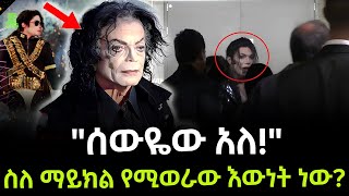 Michael jackson  ድብቁ የማይክል ህልፈት ይፋ ሆነ ተረክ ሚዛን Salon Terek [upl. by Llevad]