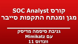 גניבת סיסמה מדיסק  עם Mimikatz  וונדוס 11 [upl. by Aihcropal]