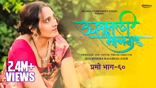 ऊसातली भानगडप्रोमो भाग ६०Usatali BhangadPromoE60 Marathi Web Series [upl. by Eiramac]