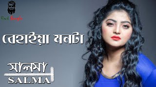 Behaya Monta Loiya  Salma  বেহায়া মনটা লইয়া  সালমা  Lyrics [upl. by Solnit116]