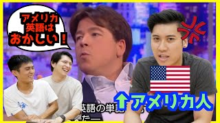 アメリカ英語をバカにするイギリス人の動画をアメリカ人に見せてみたら [upl. by Enyamrahs]