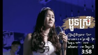 ច្រៀងឡើងវិញដោយ  ឌីណា [upl. by Katt]