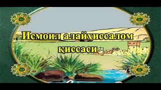 07 Исмоил алайҳиссалом [upl. by Nyved]