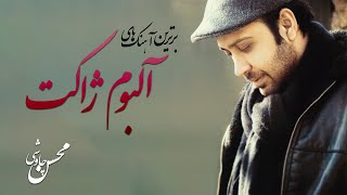 Mohsen Chavoshi  Recommended Songs محسن چاوشی  آهنگ های پیشنهادی آلبوم ژاکت [upl. by Elder]