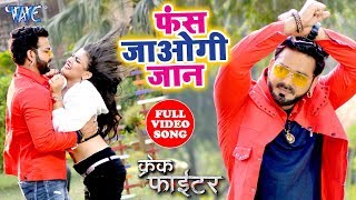 Video  फस जाओगी जान  Pawan Singh  Nidhi Jha  Priyanka Singh  Crack Fighter  Bhojpuri Hit Song [upl. by Lletnahs]