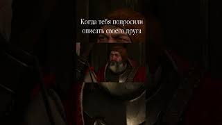 Когда описываешь своего друга witcher3 thewitcher ведьмак юмор мем игры games [upl. by Aierb]