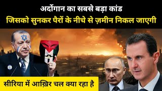 तुर्की का सीरिया में बड़ा कांड । What is Happening in Syria explained by RH Network [upl. by Massey405]