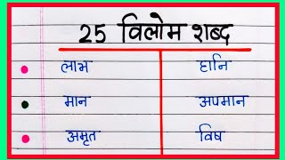 25 Vilom Shabd  Vilom Shabd Hindi mein  विलोम शब्द  Opposite Words in Hindi [upl. by Olgnaed]