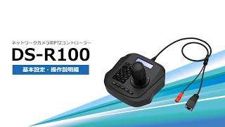 ネットワークカメラ用PTZコントローラー「DSR100」基本設定・操作説明動画 [upl. by Kamilah]