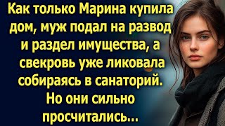 Купив дом Марина узнала что муж подал на развод Но он не ожидал… [upl. by Cristiona]