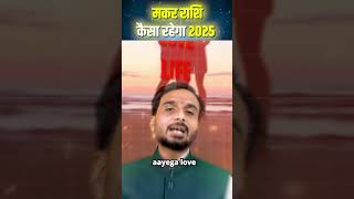 Capricorn 2025 Horoscope  Makar Rashi Ke Liye Saal Kaisa Rahega [upl. by Nodyroc85]