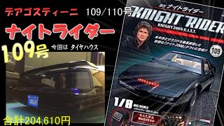 【デアゴスティーニ】 ナイトライダー109号 DeAGOSTINI KNIGHT RIDER KNIGHT2000 K I T T [upl. by Ahsinet638]