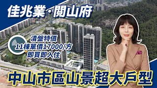 中山樓盤￨佳兆業·閱山府￨中山市區超靚山景景觀￨清盤特價17000方超大戶型￨精裝現樓即買即入住丨7米超闊露台丨五星級無邊際泳池 [upl. by Fem]