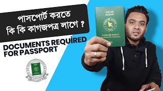 পাসপোর্ট করতে কত টাকা লাগে  passport korte ki ki lage 2023  পাসপোর্ট সম্পর্কিত প্রশ্নোত্তর [upl. by Jolee]