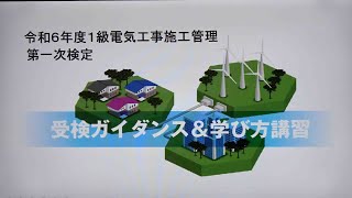 令和6年度 1級電気工事施工管理 第一次検定 受検ガイダンス＆学び方講習 [upl. by Llekcm418]