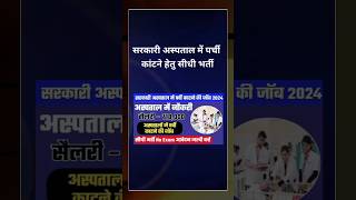 सरकारी अस्पताल में पर्ची काटने हेतु सीधी भर्ती जारी 2024🔥 vecancy Hospitalbharti shorts [upl. by Himelman181]