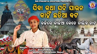 Kalire Kalia Keteje Kariba Naata ll ଯିବାକଥା ଯଦି ଯାଉନା କାହିଁ ଛତିଆ ବଟ ll ଲାଞ୍ଚ କିଏ ଦେଇଦେଲାକି [upl. by Arrio]