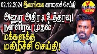 அனுர அதிரடி உத்தரவு நள்ளிரவு முதல் மக்களுக்கு மகிழ்ச்சி செய்தி  Srilanka News  THESIYAM News [upl. by Vivia]